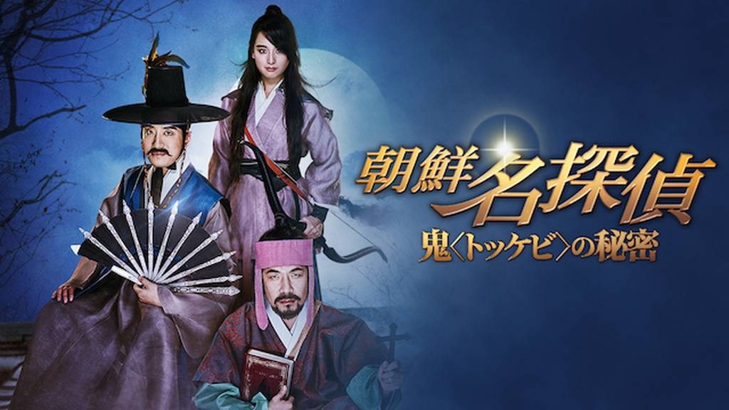 朝鮮名探偵　アイキャッチ